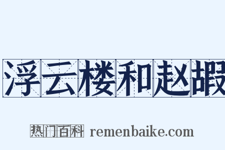 浮云楼和赵嘏是什么意思的图片